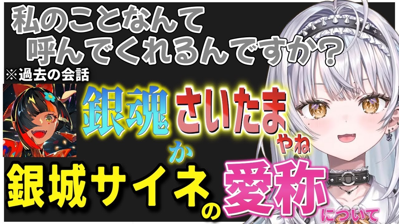 愛称が銀魂かさいたまになりそうになったり、無限にミームが出てきたり、掘れば掘るだけ面白い女、銀城サイネ【銀城サイネ/ぶいすぽ/切り抜き/雑談】