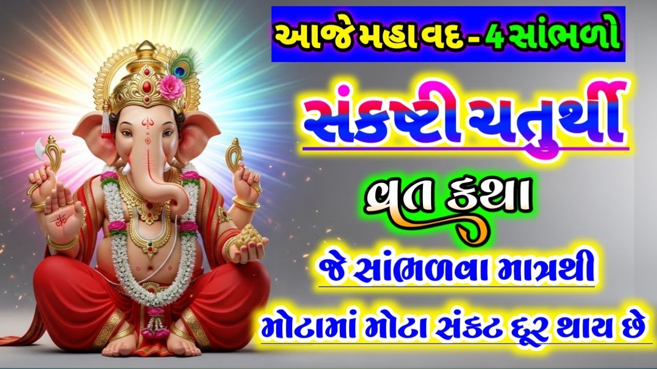 આજે મહા વદ ચોથ સાંભળો સંકષ્ટી ચતુર્થી વ્રત કથા , જે સાંભળવા માત્રથી સર્વ સંકટ દૂર થાય છે || #ganesh 