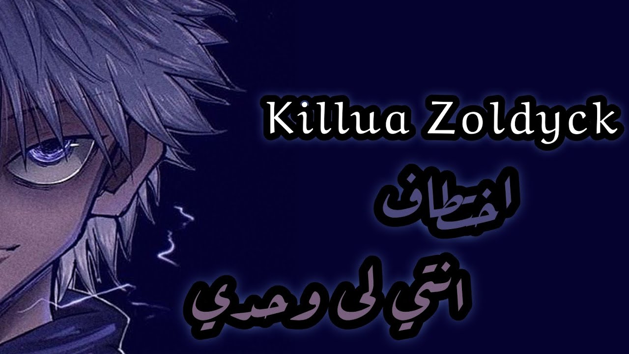 عيشي الدور مع كيلوا 🕸️ اختطاف 🕸️ انتي لى وحدي 🖤🕸️