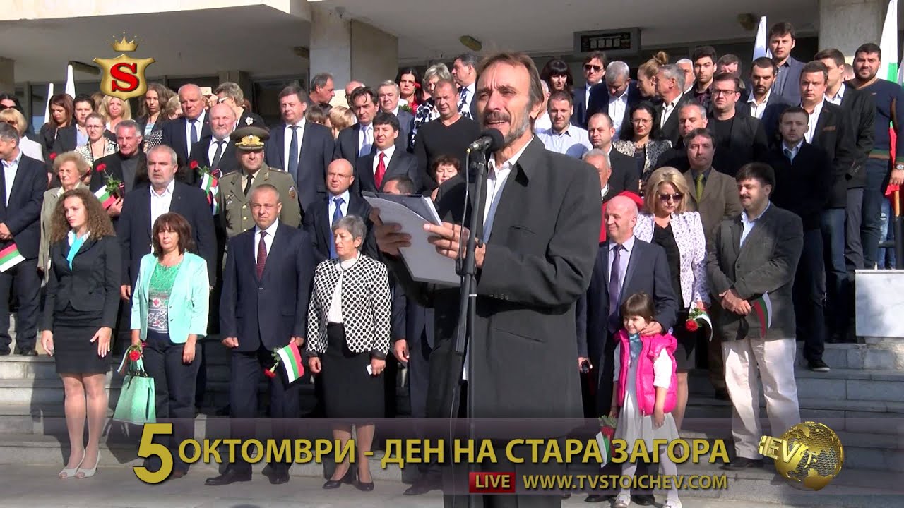 5 ОКТОМВРИ   ДЕН НА СТАРА ЗАГОРА 05 10 2015