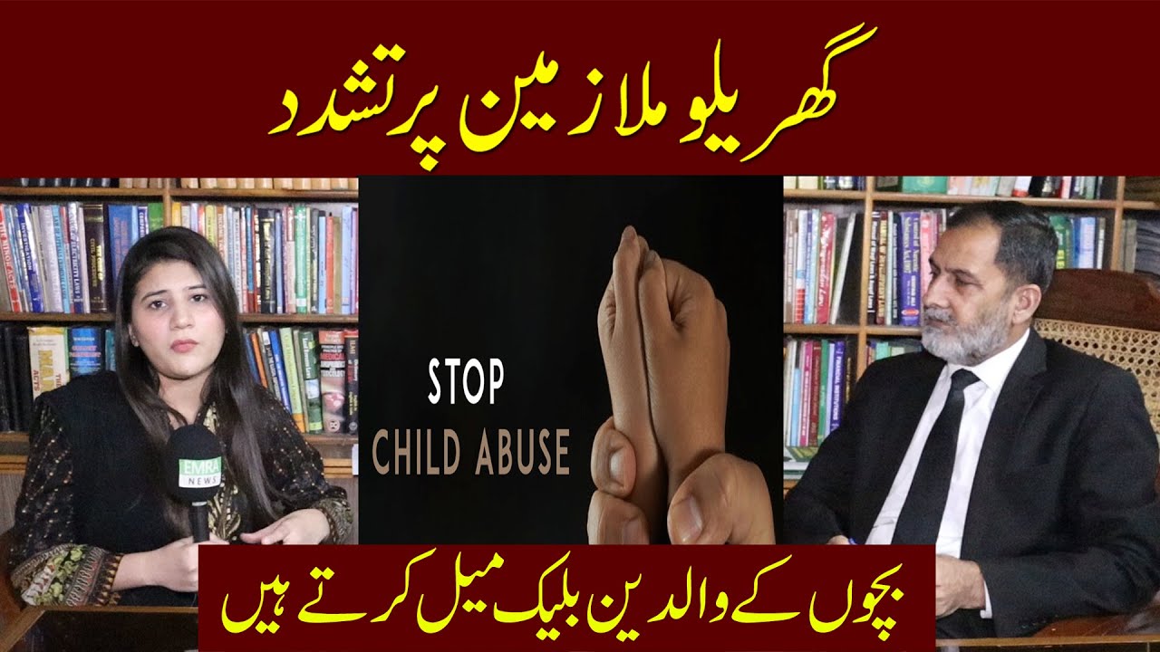Child Protection laws in Pakistan | Child Protection Act in Pakistan | Emra News