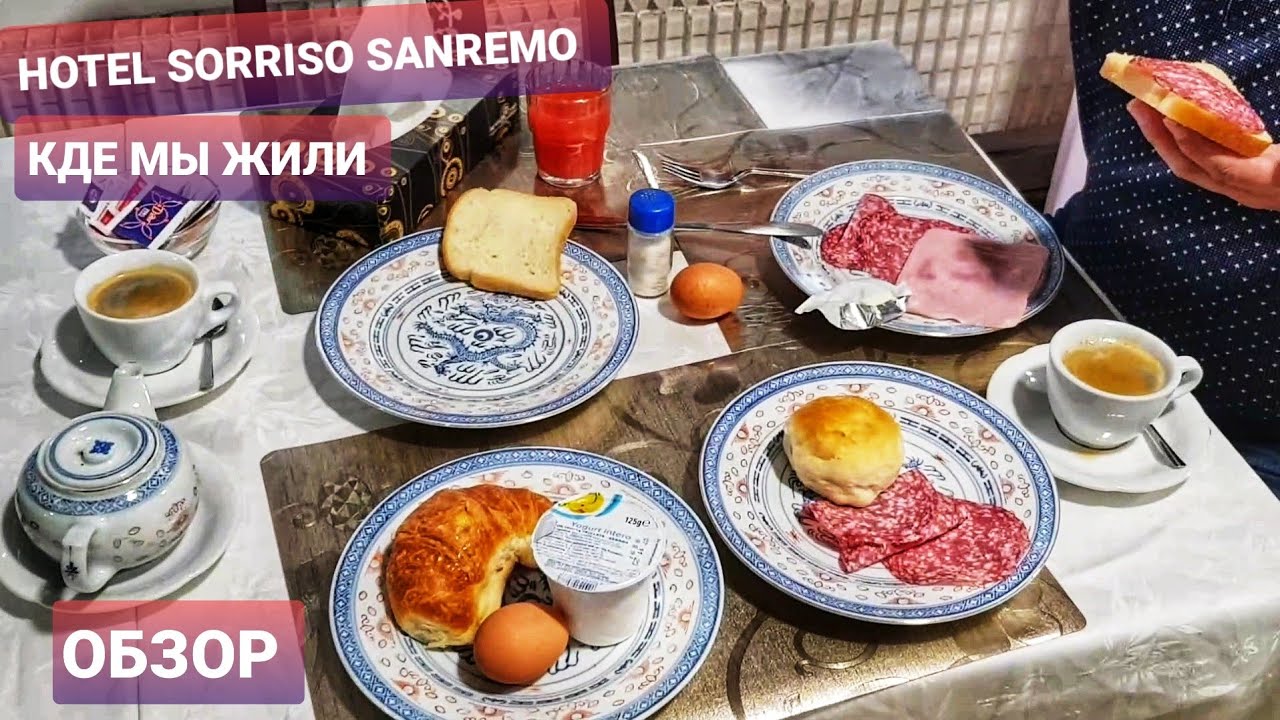 НАШ ОТЕЛЬ В САНРЕМО, ОБЗОР. ВЛОГ ИТАЛИЯ