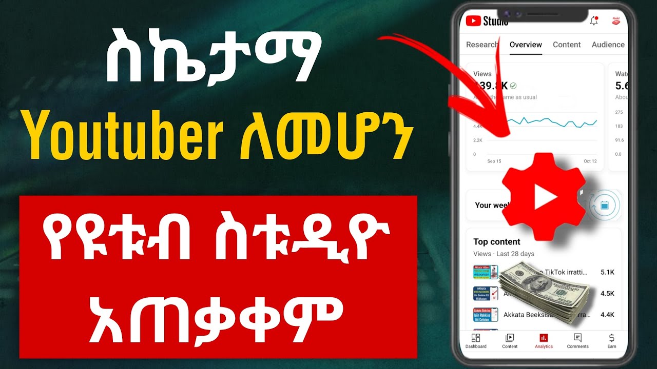 የ ዩቱብ ስቱዲዮ አጠቃቀም |ስኬታማ youtuber ለመሆን