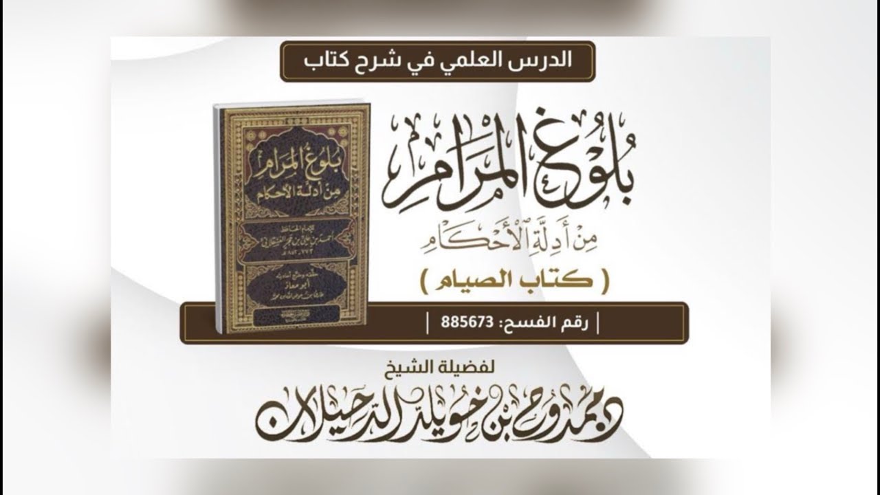 #درس 02 كتاب الصيام من بلوغ المرام || الشيخ د. ممدوح بن خويلد الدحيلان