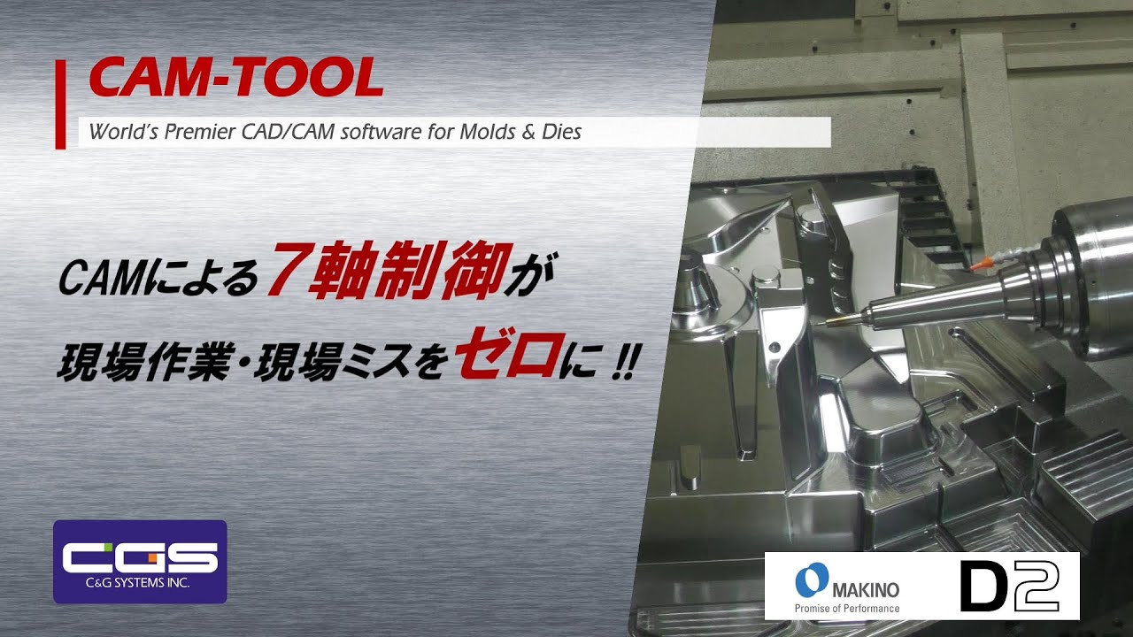 CAM-TOOL加工事例（サスペンションタワー／MAKINO D2）