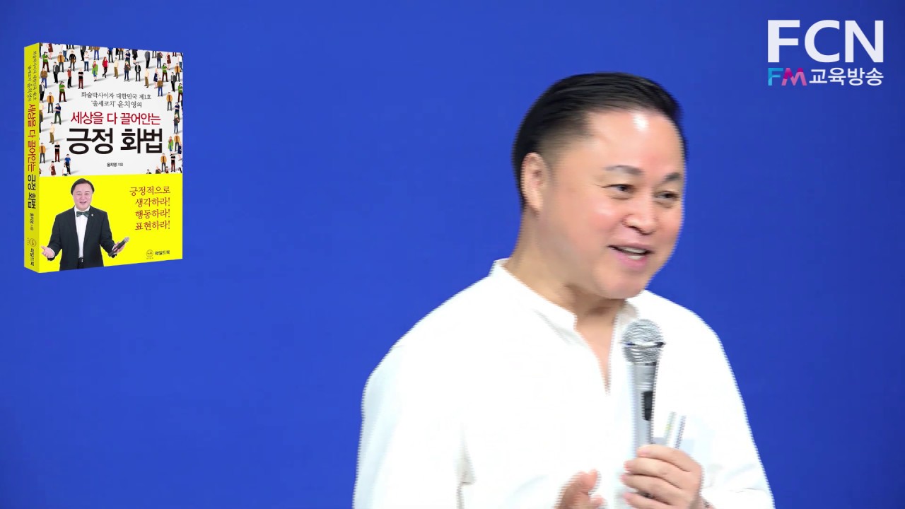 말잘하는법, 화술 잘하는 법, 화술강좌, 화술훈련, 화술의 달인, 화술연습, 화술강의, 화술법, 화법강의 - FCN FM교육방송 내바책 = 윤치영 화술박사, '이곳에 왜 오셨나요?