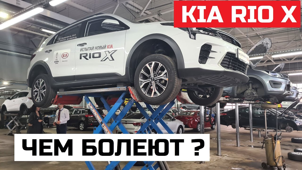 Чем болеют Kia Rio X отзывы сервиса Тех обзор Киа Рио х на подъёмнике