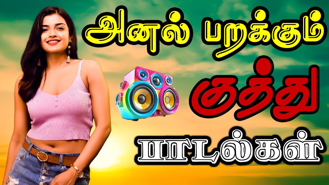 💥அனல் பறக்கும் குத்து பாடல்கள் ||💯Tamil Kuthu songs collection #kuthusong #viral #trending