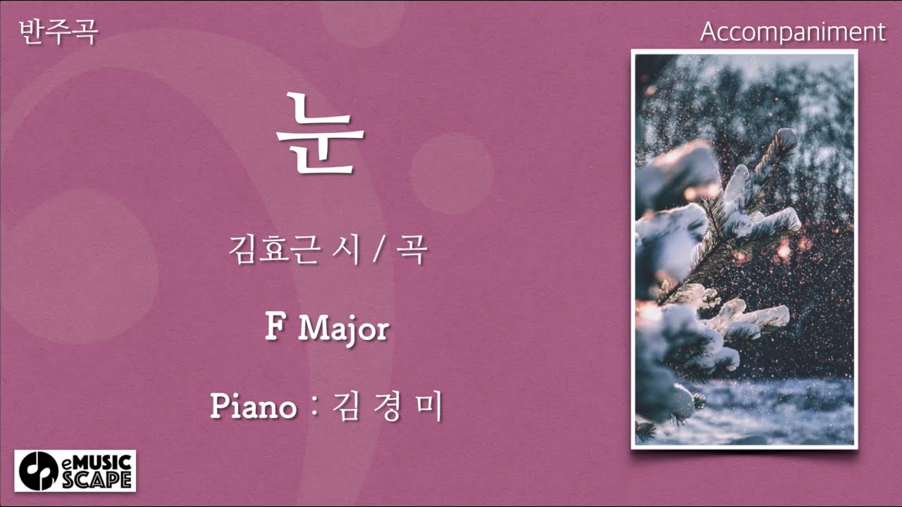 “눈” F조 피아노 반주 Instrumental - 김효근 시 / 곡