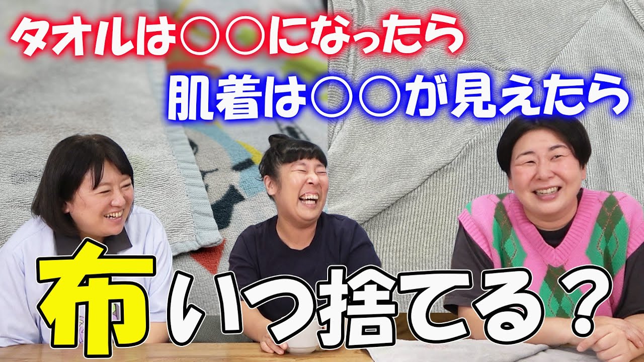 【布の捨て時】森三中大島が熱弁！タオルや肌着の 捨てるタイミングが判明しました！【捨て活】【雑談】