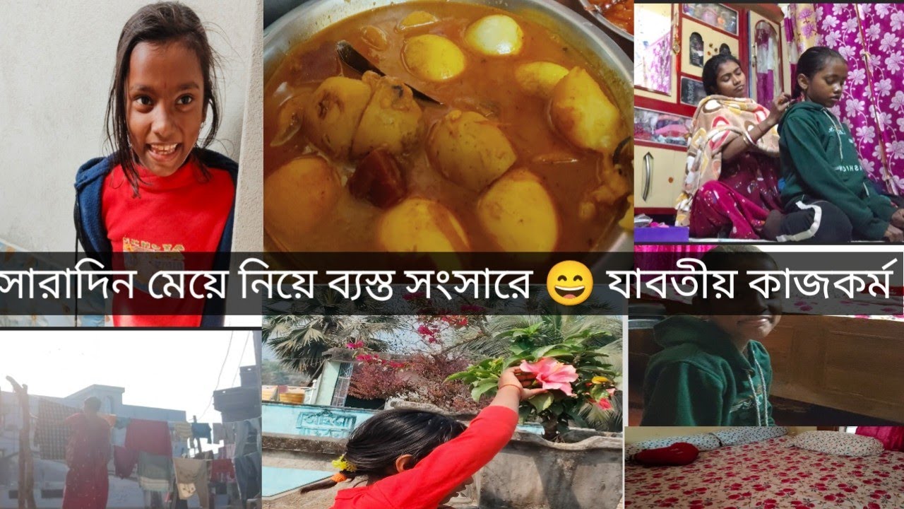সকাল ⏰ ৮:৪০ থেকে দুপুর ⏰৮:৩০ পর্যন্ত মেয়েকে নিয়ে একা সংসারের  😄সব কাজ সেরে দুপুর রান্না বানালাম 