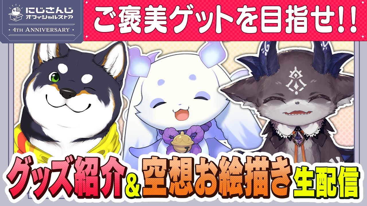 アンバサダー就任記念！お絵描き生配信 #にじストア4周年