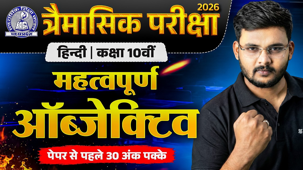 MP Board Class 10 हिंदी (Hindi) Important Objective Questions | Trimasik Pariksha 2026