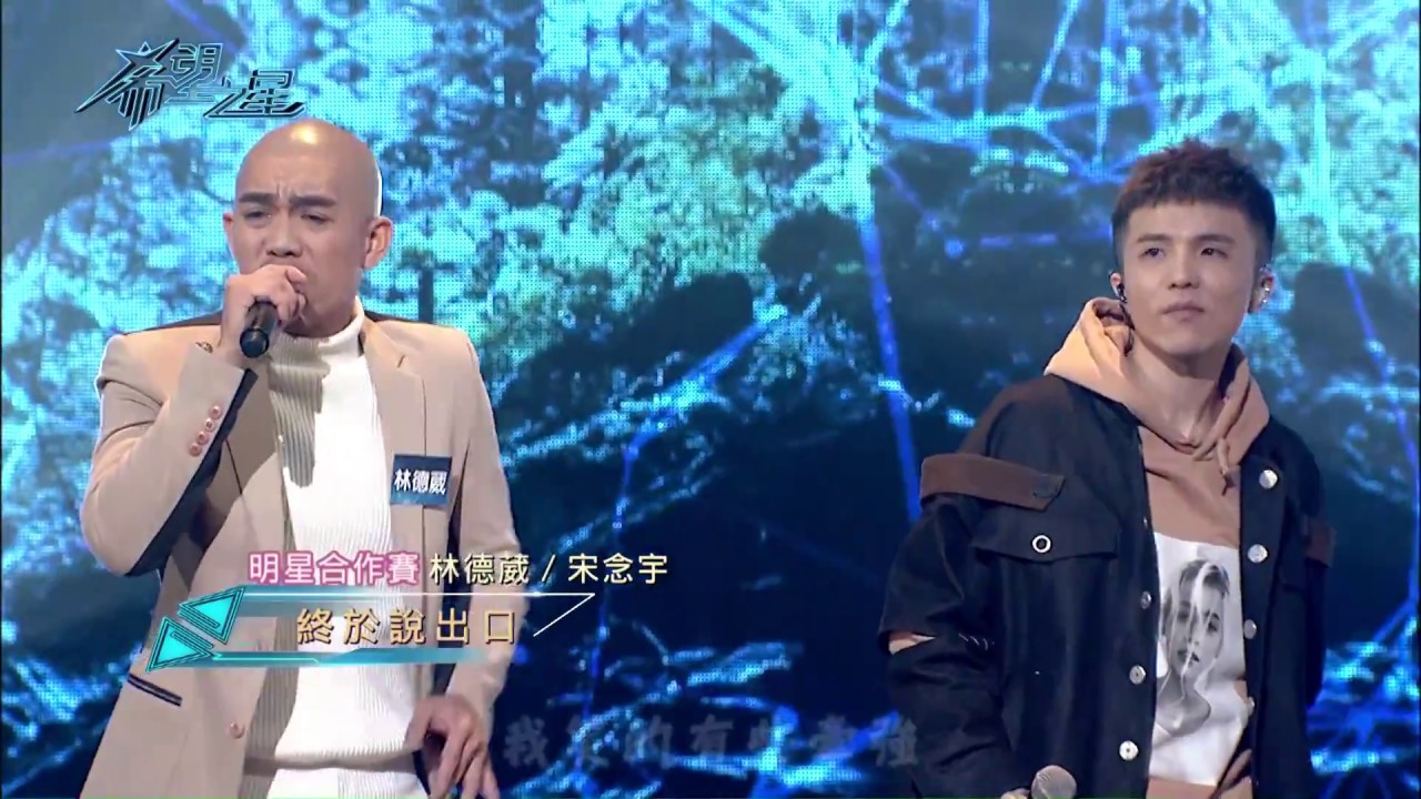 【希望之星】林德葳/宋念宇《終於說出口》〈EP12 20171223〉