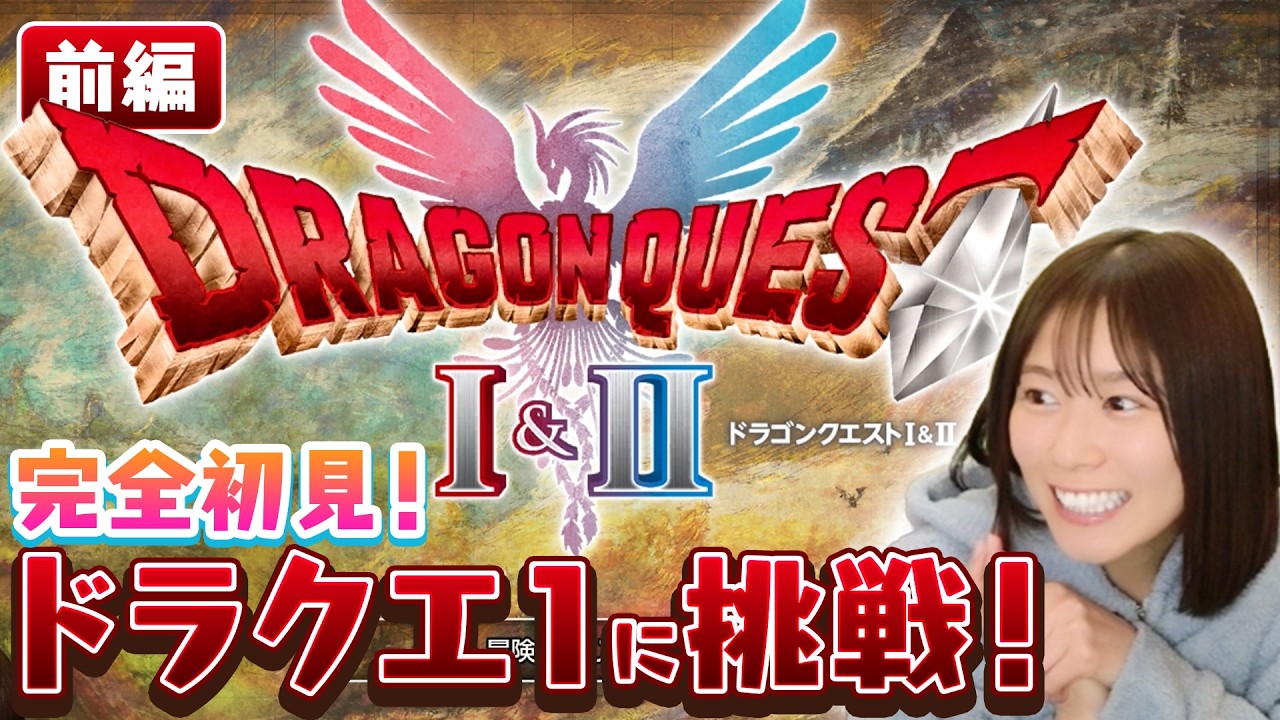 【ドラクエ1リメイク】勇者にぶ！！伝説、はじまる。【前編】