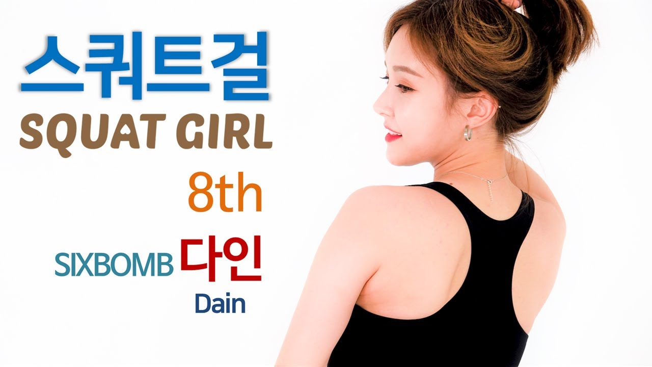［스쿼트걸］ㅣ식스밤 다인 : 예고｜［Squat Girl］Sixbomb DAIN : Teaser