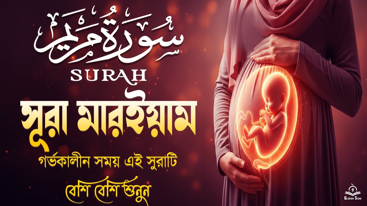 সূরা মারইয়াম বাচ্চা গর্ভে থাকাকালিন বেশি বেশি শুনুন ।  অত্যান্ত সু মধুর কন্ঠে