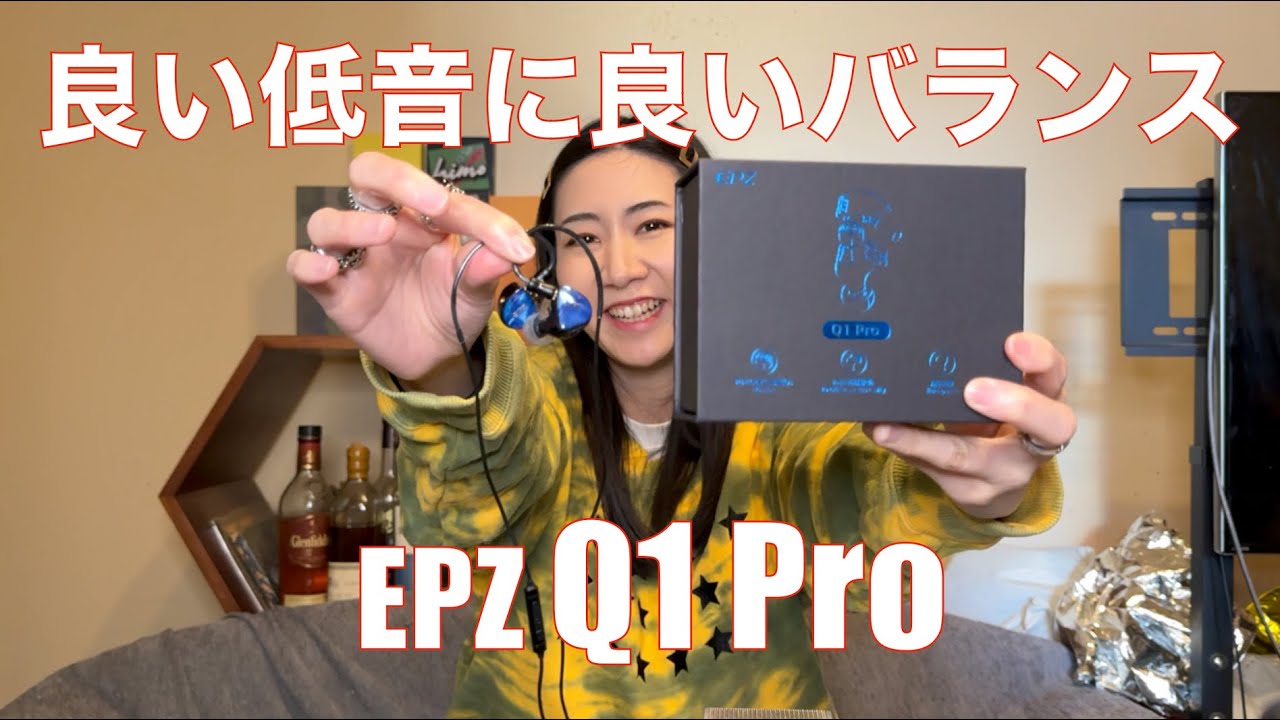 【 EPZ Q1 Pro 】良い低音とGOODなバランスで有線イヤホンデビューにも最適！【提供でもガチレビュー】