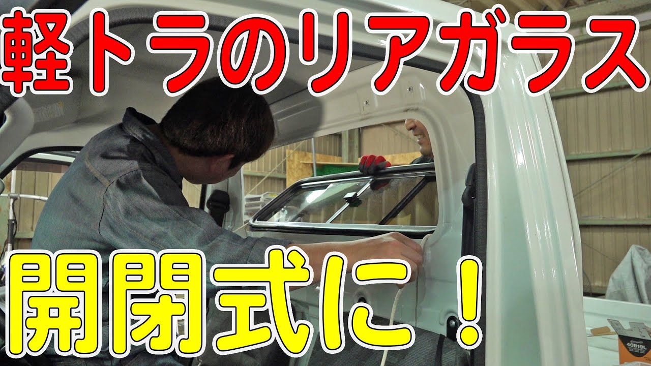 キャリイのリアガラスを開閉式に改造する！【軽トラカスタム】（CARRY/DA63T）[ゆうTV/YouTV]