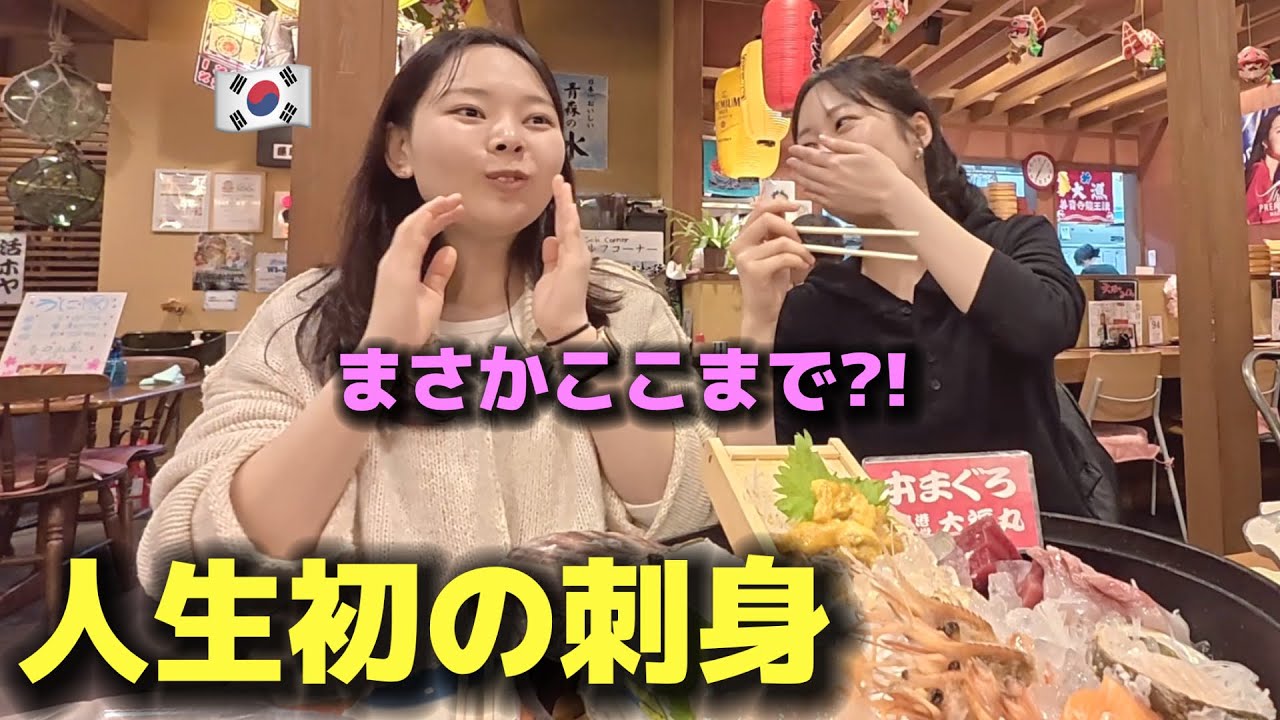 【初来日】まさかここまで&hellip;日本の刺身に韓国女子が言葉を失う