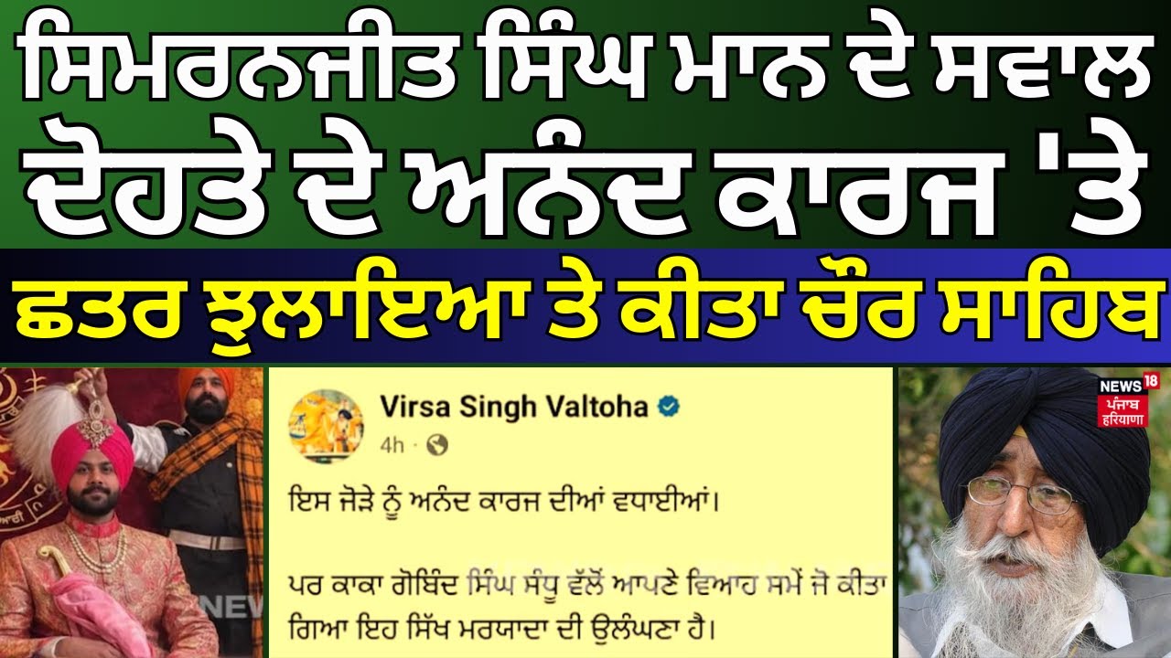 Simranjeet Mann ਦੋਹਤੇ ਦੇ ਅਨੰਦ ਕਾਰਜ 'ਤੇ ਸਵਾਲ, ਛਤਰ ਝੁਲਾਇਆ ਤੇ ਕੀਤਾ ਚੌਰ ਸਾਹਿਬ | Virsa Valtoha | N18V