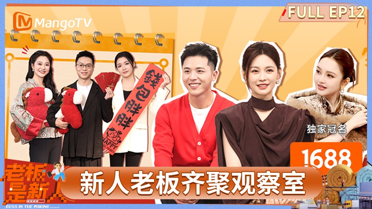 FULL《老板是新人》第12期：新人老板齐聚观察室福利满满 贾耗一句话把沈梦辰哄成翘嘴 #老板是新人 | MangoTV Lifestyle