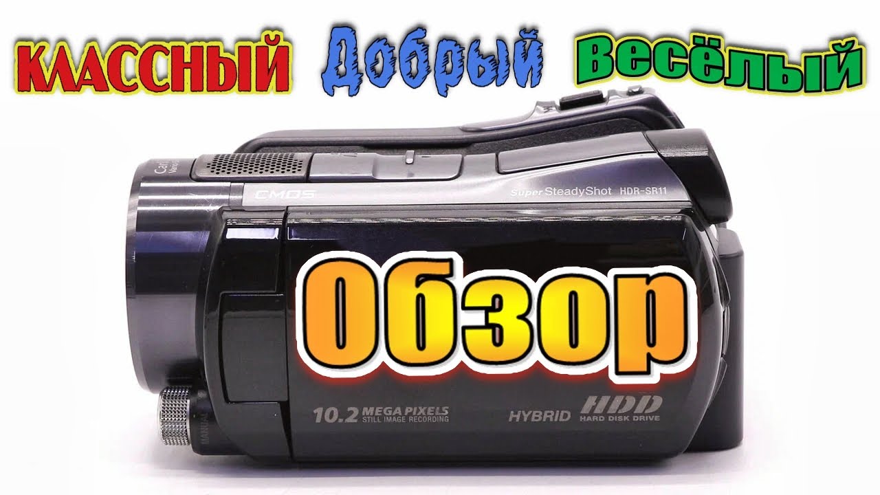 Старая но очень крутая видеокамера. Обзор Sony HDR-SR11. Фототехника. Видеотехника. Фотоаппарат.