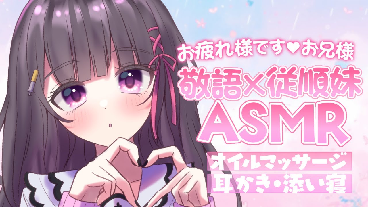 【ASMR￤黒3Dio】リクエストタイムあり💗敬語×従順系いもうと🤍お兄様をお癒しします✨❥耳かき/添い寝/オイルマッサージ❥【桜音エリカ￤#新人vtuber 】