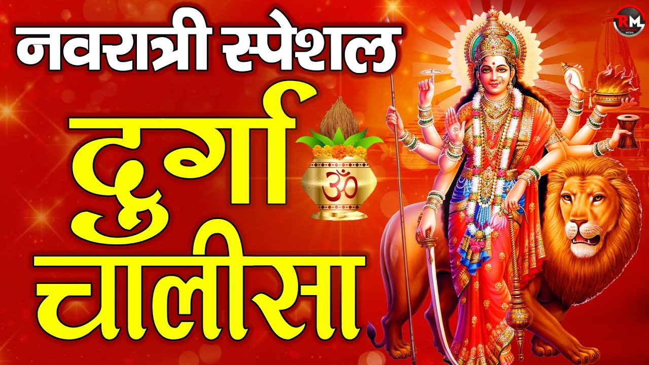 Navratri Special श्री दुर्गा चालीसा |नमो दुर्गे सुःख करनी |Namo Namo Durge Sukh Karni |Durga Chalisa
