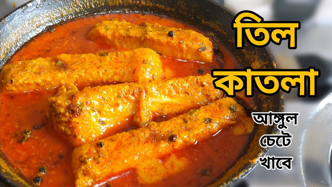 তিল কাতলা রেসিপি |‌তিল বাটা দিয়ে এই ভাবে কাতলা মাছ রান্না করলে সেদিন চাল দুটো ধরে নেবেন |Til Katla 