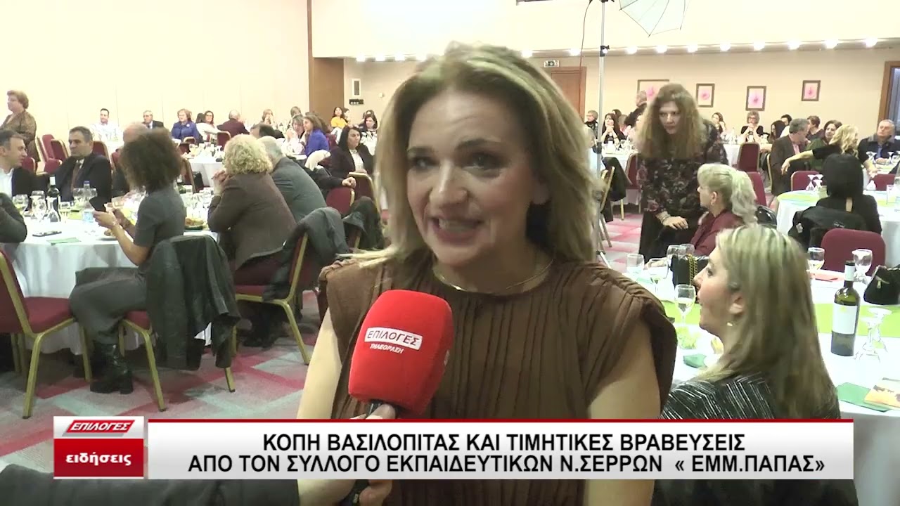 Κοπή βασιλόπιτας και τιμητικές βραβεύσεις από τον Σύλλογο Εκπαιδευτικών Σερρών «Εμμανουήλ Παπάς»