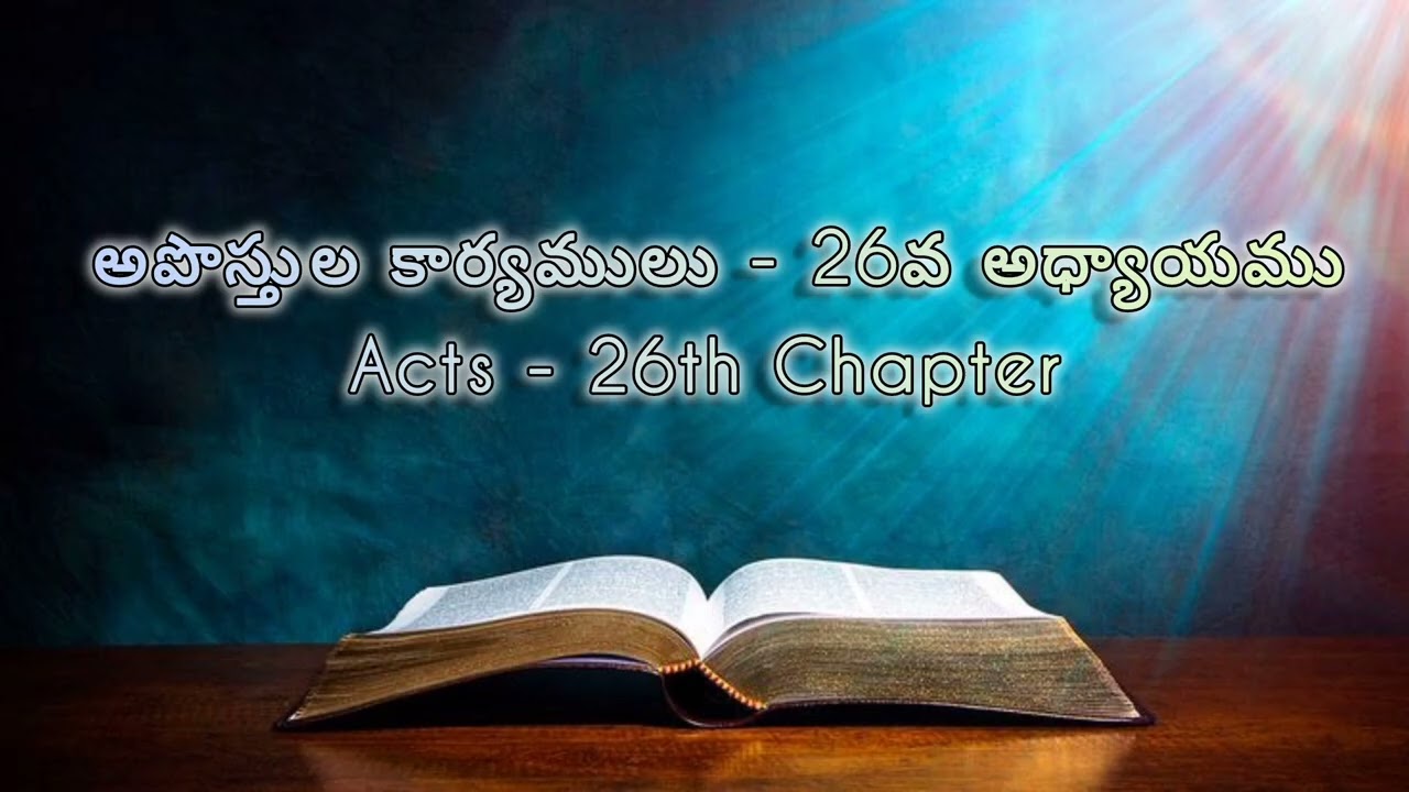అపోస్తుల కార్యములు 26వ అధ్యాయము| Acts 26th Chapter|Bible Reading|@shalom-biblereading #biblewords 