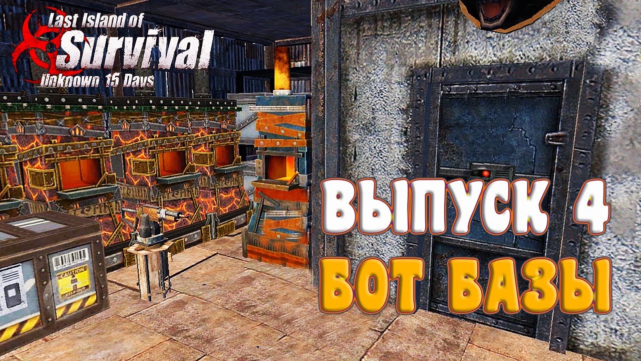 ВЫПУСК 4 - СБОРНИК БОТ - БАЗ ➤ Last Island of Survival #LIOS #LDRS #RustMobile