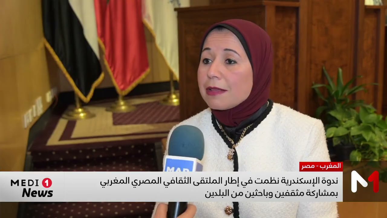 الإسكندرية تحتضن ملتقى يبرز دور الدبلوماسية الثقافية في تعزيز التقارب بين الشعبين المغربي والمصري