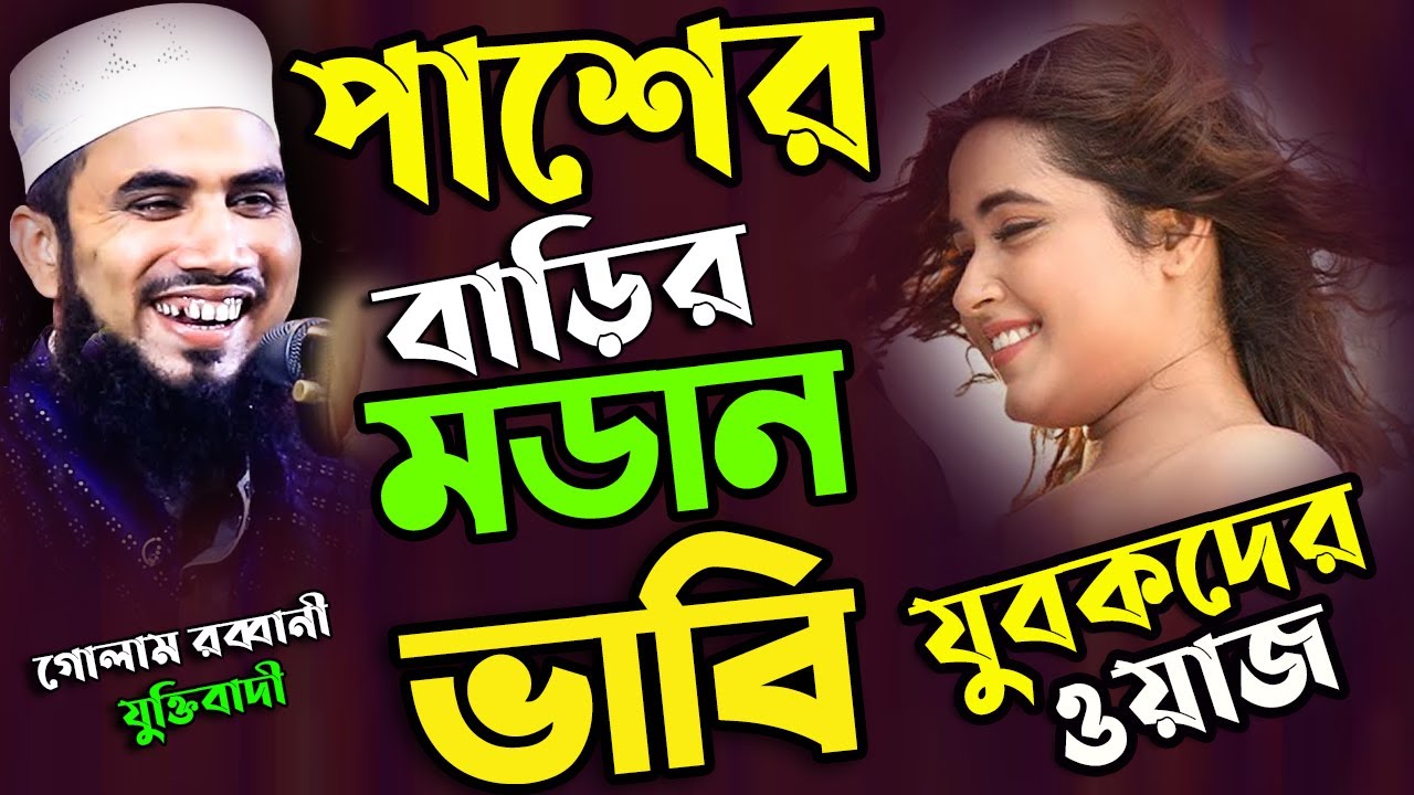 পাশের বাড়ির মডার্ন ভাবী। মাওঃ গোলাম রব্বানী যুক্তিবাদী ওয়াজ ২০২৬। Golam Rabbani juktibadi waz 2026