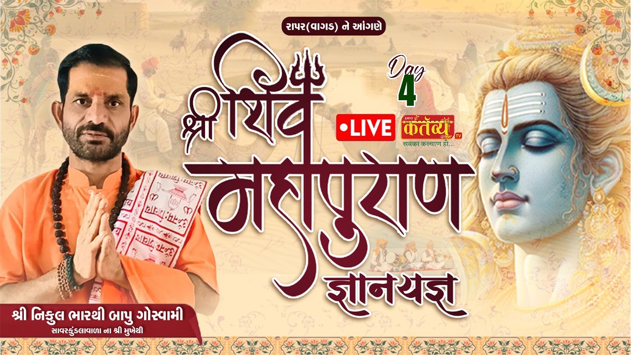 LIVE || Shree Shiv Mahapuran Katha ll Pu Nikulbharthibapu || Rapad, Vagad || Day 04