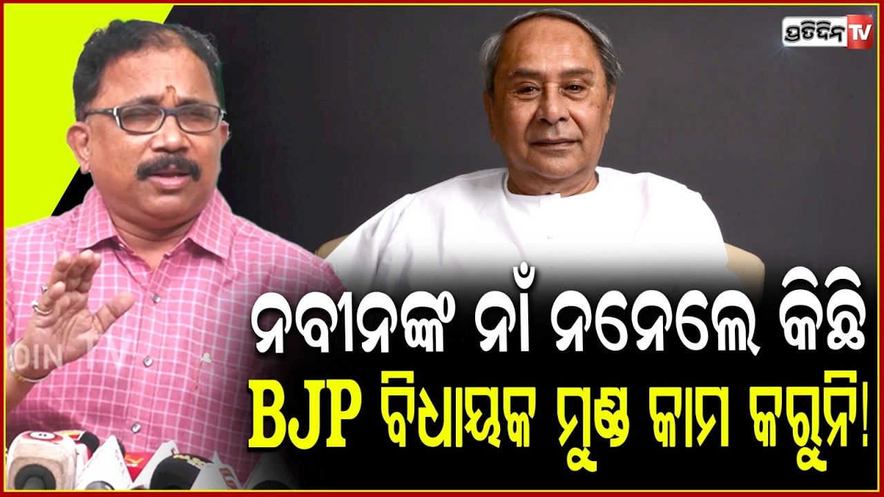ନବୀନଙ୍କ ନାଁ ନନେଲେ କିଛି BJP ବିଧାୟକ ମାନଙ୍କ ମୁଣ୍ଡ କାମ କରୁନି! BJD asks BJP MLA to be polite .