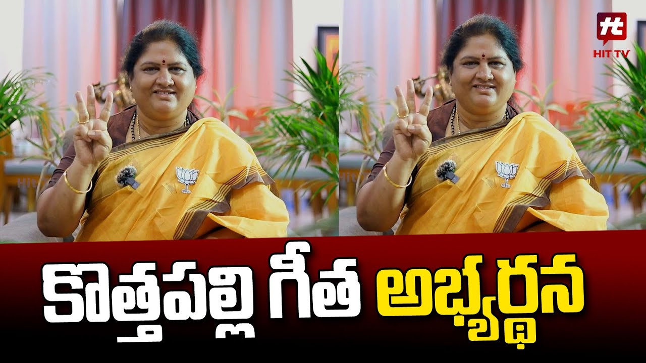 కొత్తపల్లి గీత అభ్యర్థన || Kottapalli Geetha | AP Elections 2024 @Hittvtelugunews