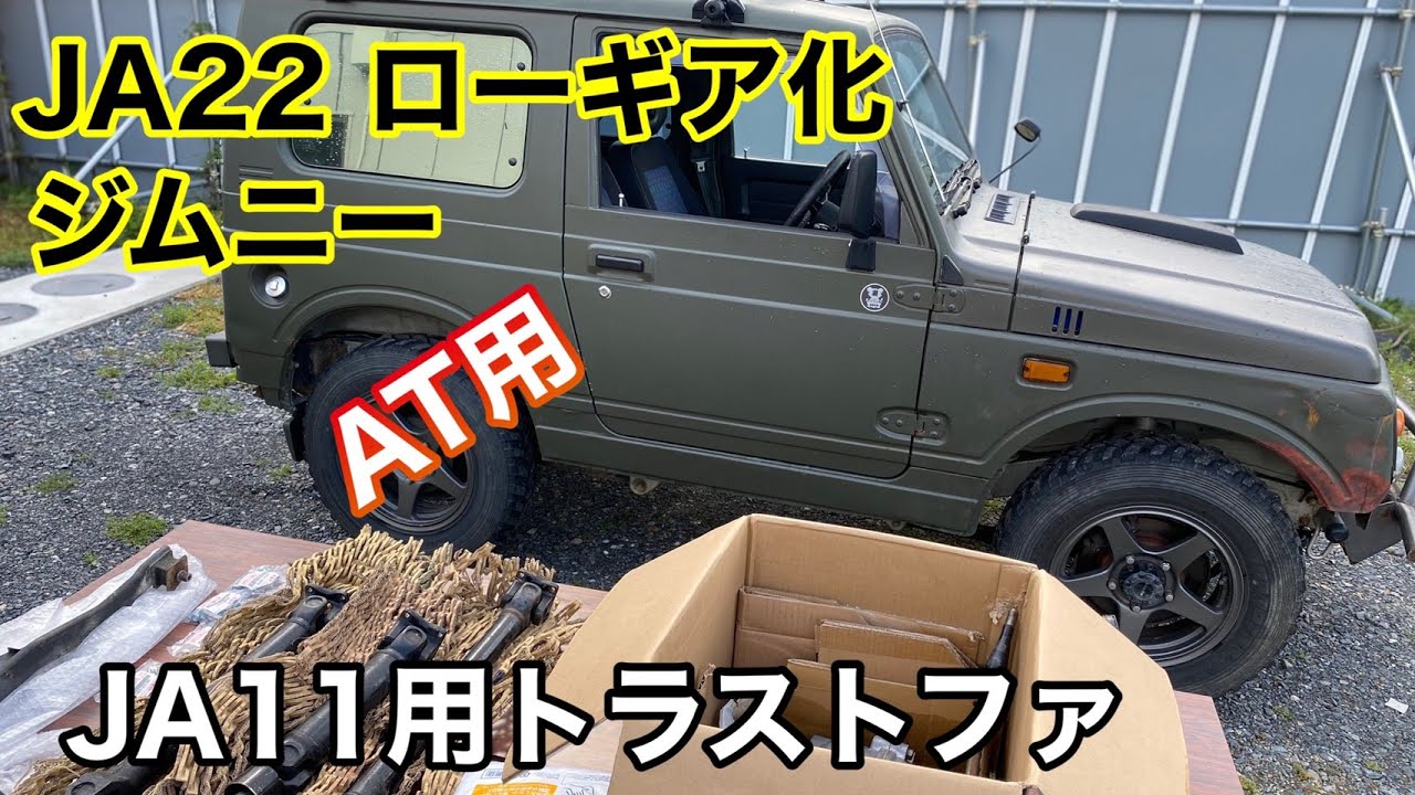 【SUZUKI】JA２２ジムニー　ローギア化（JA１１トランスファに交換してもらった）
