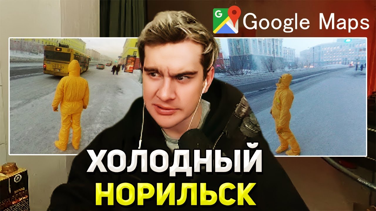 Братишкин СМОТРИТ Норильск В GOOGLE MAPS