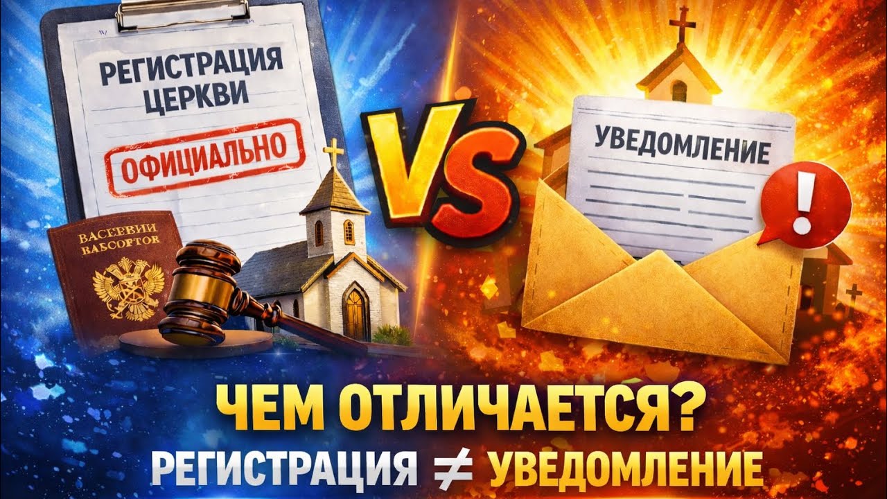 РЕГИСТРАЦИЯ ИЛИ УВЕДОМЛЕНИЕ? ГРЕХ ИЛИ НЕТ? В ЧЁМ ОТЛИЧИЕ?