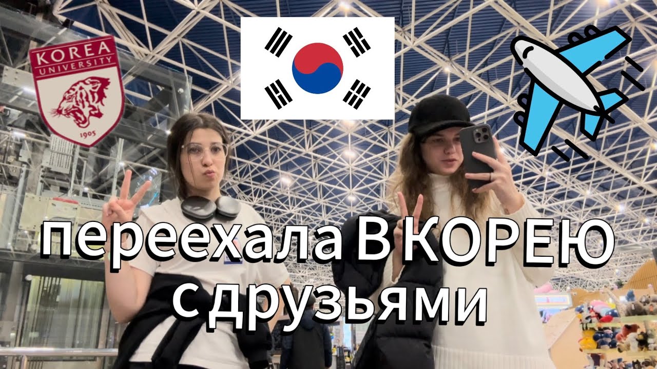 ПЕРЕЕЗД В КОРЕЮ С ДРУЗЬЯМИ🇰🇷❤️