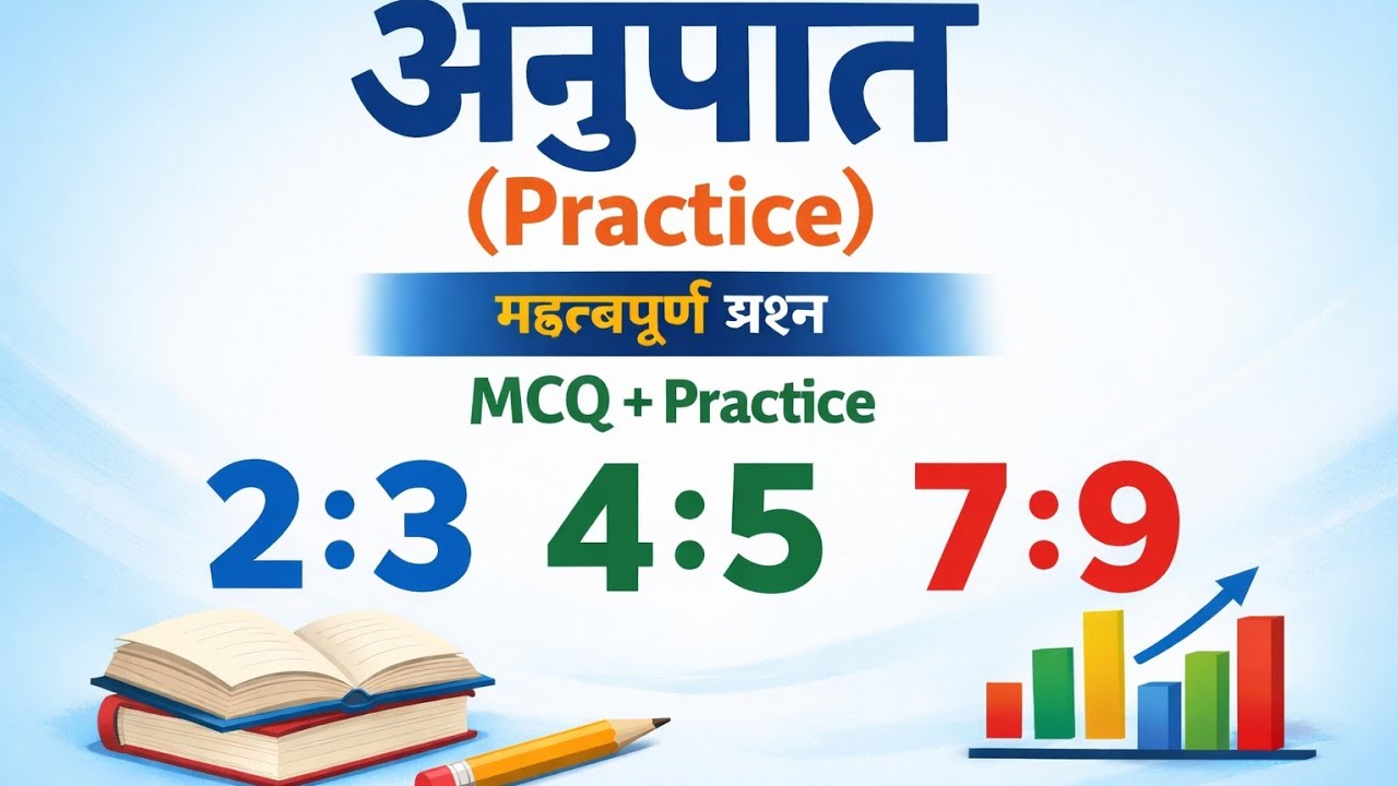 अनुपात से पूछे जाने वाले महत्वपूर्ण सवालों  का अभ्यास 💯💥💥