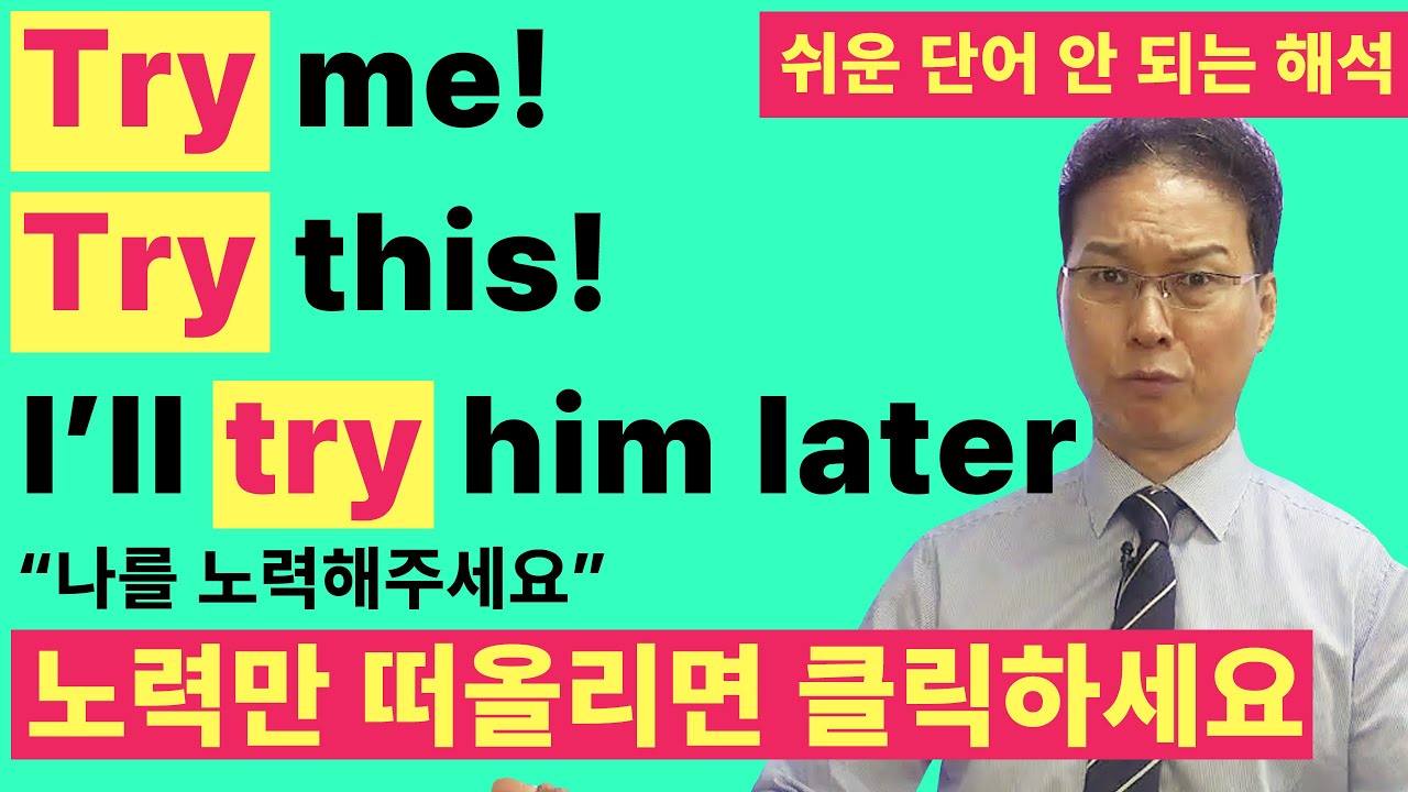 "try가 아직도 노력하다"라고 알고 계신가요? |  잘못 해석되고 있는 영어회화 필수 동사 try의 진짜 뉘앙스 알아보기