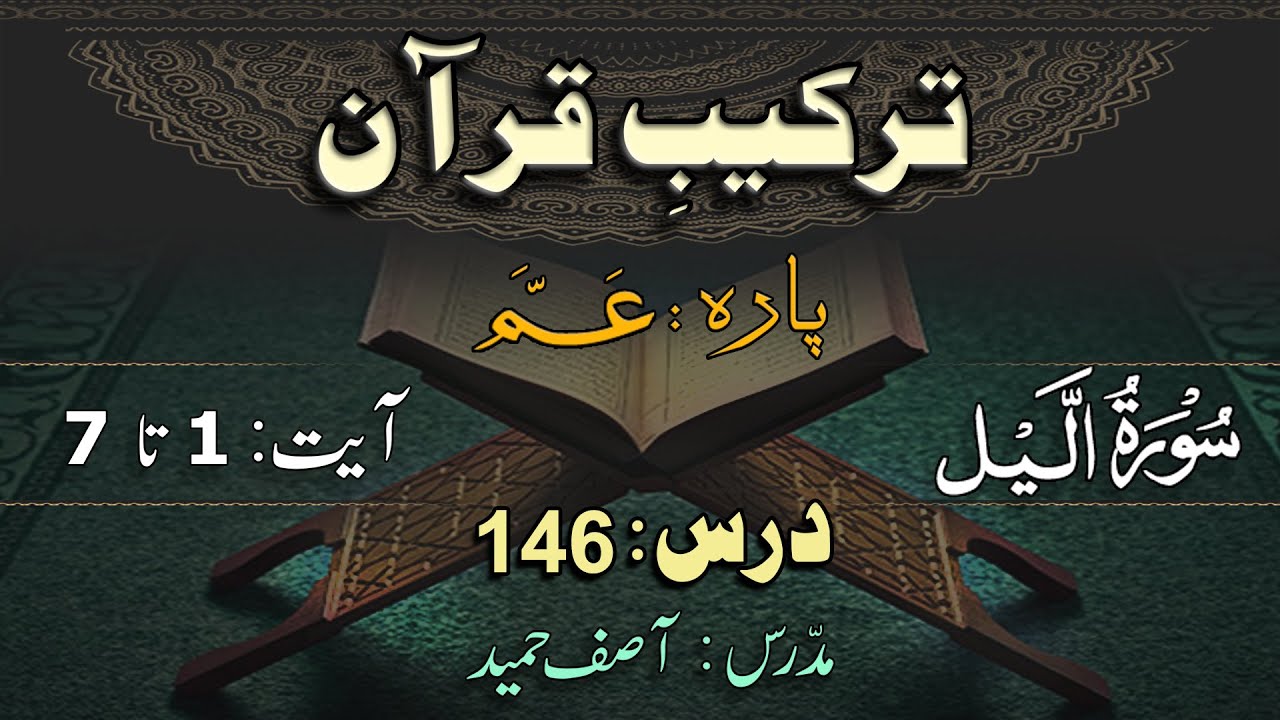 Surah Al-Lail 1-7 ترکیب سورة اللیل | Lec 146 | By Asif Hameed
