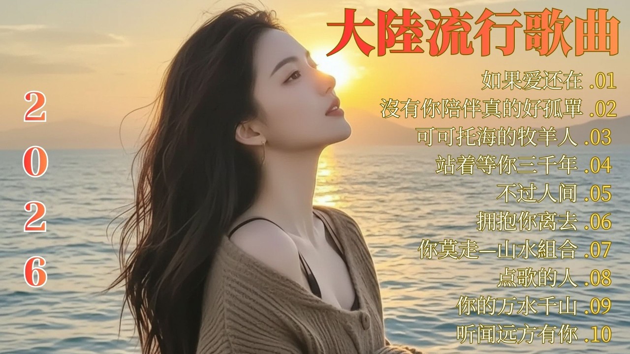 大陸流行歌曲🎈🎈【無廣告】2026最新歌曲 2026好听的流行歌🎗️華語流行串燒精選抒情歌 🎗️Top Chinese Songs 2026