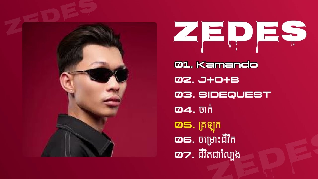 Zedes - ហ្សេដេស​ - ជម្រើសបទពិរោះពេញនិយម - Kamando - J +- O + B (DUMA) - ចាក់ - ក្រឡុក ... #zedes
