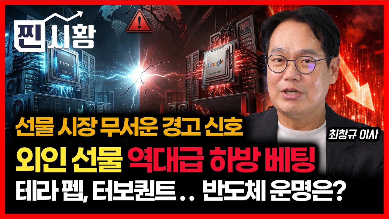 [#찐시황] 외국인 5만 계약 '역대급' 하방 베팅.. 선물 시장 무서운 경고 신호 떴다 / 삼성전자, SK하이닉스 운명은? | 미래에셋자산운용 최창규 이사