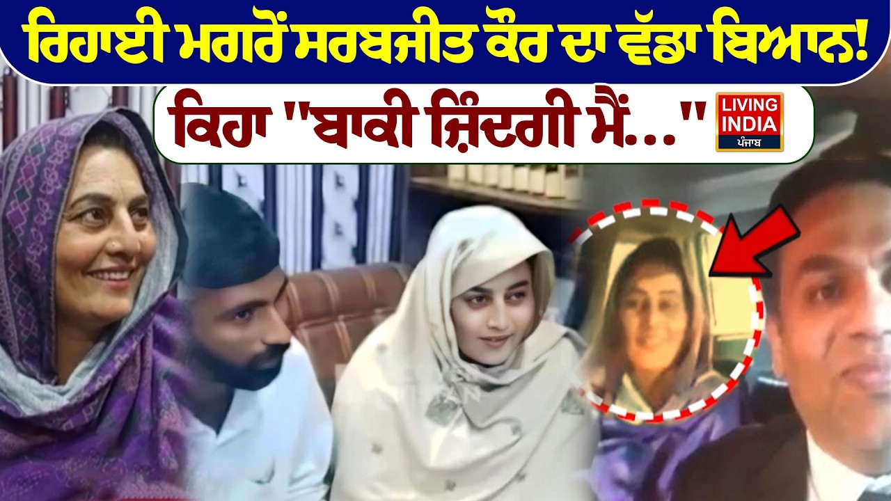ਰਿਹਾਈ ਮਗਰੋਂ Sarabjeet kaur ਦਾ ਵੱਡਾ ਬਿਆਨ ! ਕਿਹਾ 