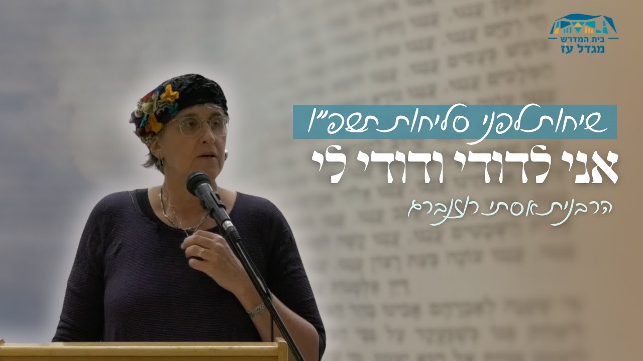 אני לדודי ודודי לי | הרבנית אסתי רוזנברג | שיחות לפני סליחות תשפ״ו